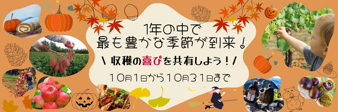 秋の収穫祭バナー（自主作成）